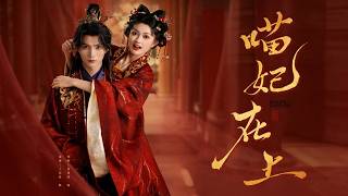 【喵妃在上】（高清完整版）“朕的貓兒要乖乖待在身邊...”王培延＆查袆琛#短剧 #热门短剧 #奇幻爱情 #穿越 #系统 #读心术 #书辞短剧阁