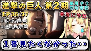 【進撃の巨人/ 第2期36/37話(最終)】2期最終話にて1番見たくない展開に号泣星川【星川サラ/にじさんじ】