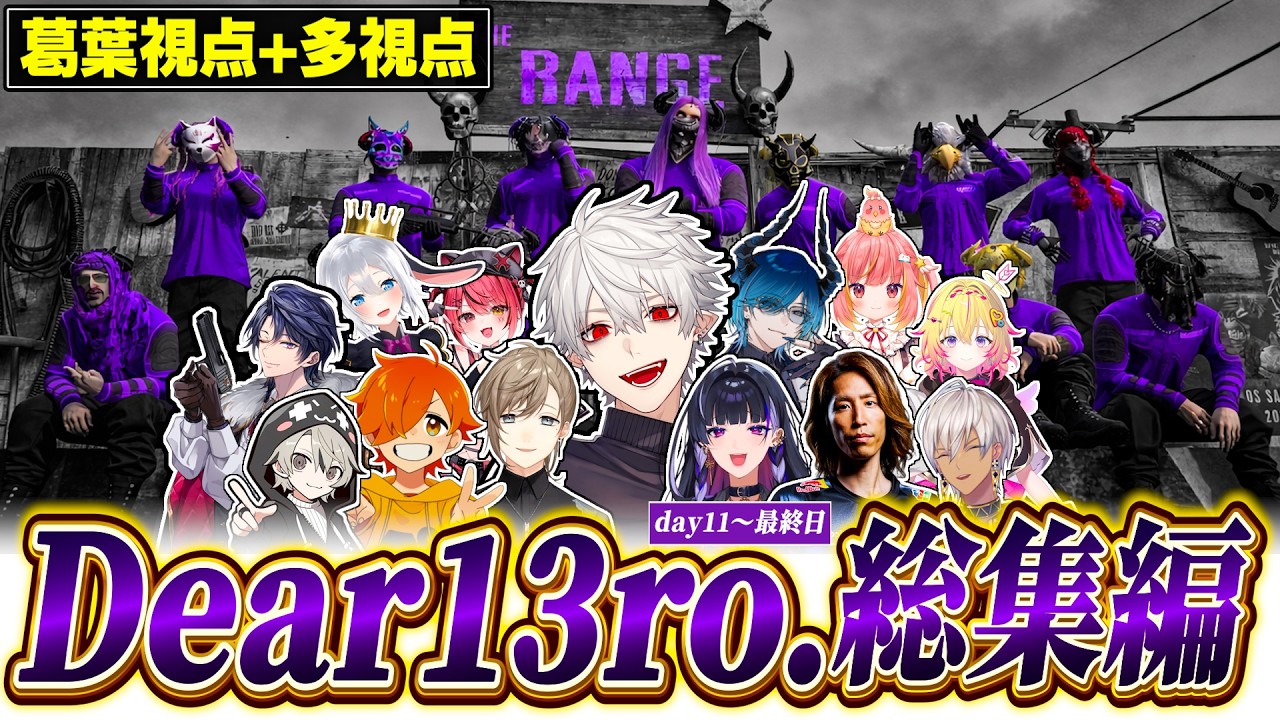 【NEWTOWN総集編・後半】Dear13ro. ー紫の悪魔に気をつけろー【にじさんじ/切り抜き/葛葉/釈迦/叶/狂蘭メロコ/イブラヒム/ぺいんと/ととみっくす/後編まとめ】