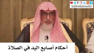 صورة أحكام أصابع اليد في الصلاة  - صالح آل الشيخ