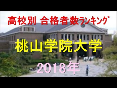 臨床検査学科 桃山学院大学 高校別合格者数ランキング 2018年【グラフでわかる】