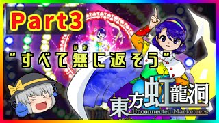 【ゆっくり実況】カードで強化するタイプのSTGがあるらしい・・・part3【東方虹龍洞】