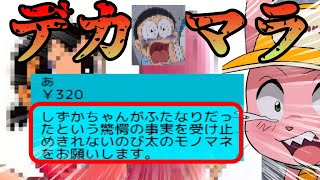 しず●ちゃんのデカマ●ラに動揺を隠しきれないのび大【マスタード切り抜き】