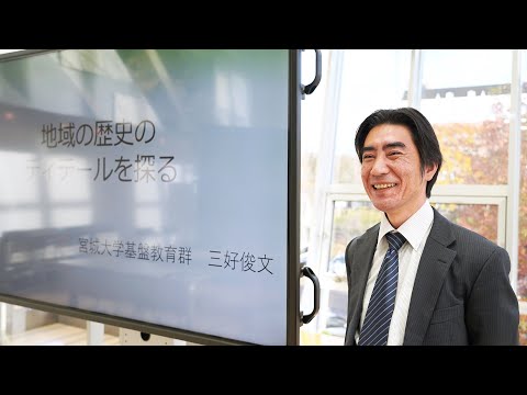 地域の歴史のディテールを探る/三好 俊文 准教授/オンライン公開講座/宮城大学研究推進・地域未来共創センター