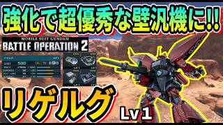 【バトオペ2】強化で超優秀な壁汎機に リゲルグ LV1 #ガンダム #GBO2