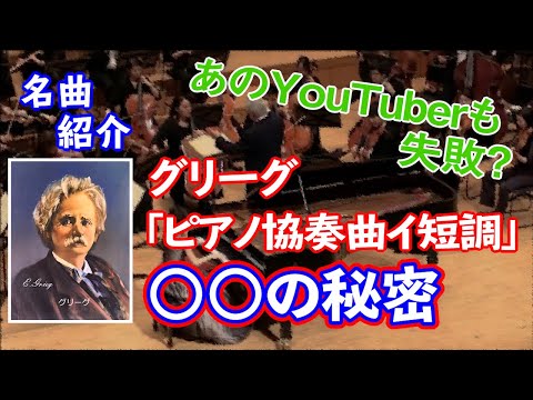こども学科 【名曲紹介】グリーグ作曲『ピアノ協奏曲 イ短調』○○の秘密。あのYouTuberも失敗？！