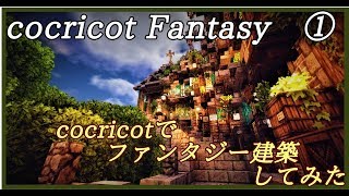 【マイクラ】cocricotでファンタジー建築してみた【PV】