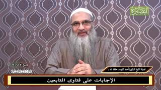 صورة الإجابات على فتاوى المتابعين - 10- 12 -20181 - لشيخ د. أحمد النقيب