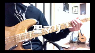 【ベース】神聖かまってちゃん 聖マリ を弾いてみた