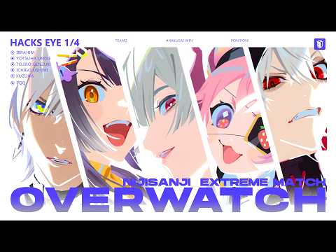 【OW│Nijisanji Extreme Match】本番『Hacks Eye 1/4』【にじさんじ/イブラヒム】