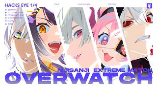 【OW│Nijisanji Extreme Match】本番『Hacks Eye 1/4』【にじさんじ/イブラヒム】