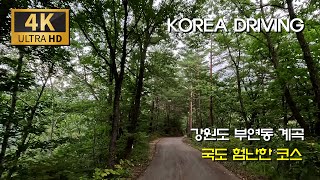 급커브 급경사가 만든 부연동계곡 속으로/국도 59호 : 양양 어성전리 - 부연동 마을