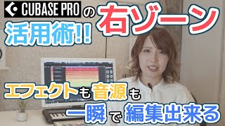 【ENJOY! CUBASE】サクサク作曲！右ゾーン活用術！