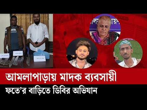 আমলাপাড়ায় মাদক ব্যবসায়ী ফতে’র বাড়িতে ডিবির অভিযান