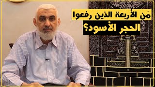 مَن الأربعة الذين رفعوا الحجر الأسود؟ | قصة الكعبة المشرفة [51] image