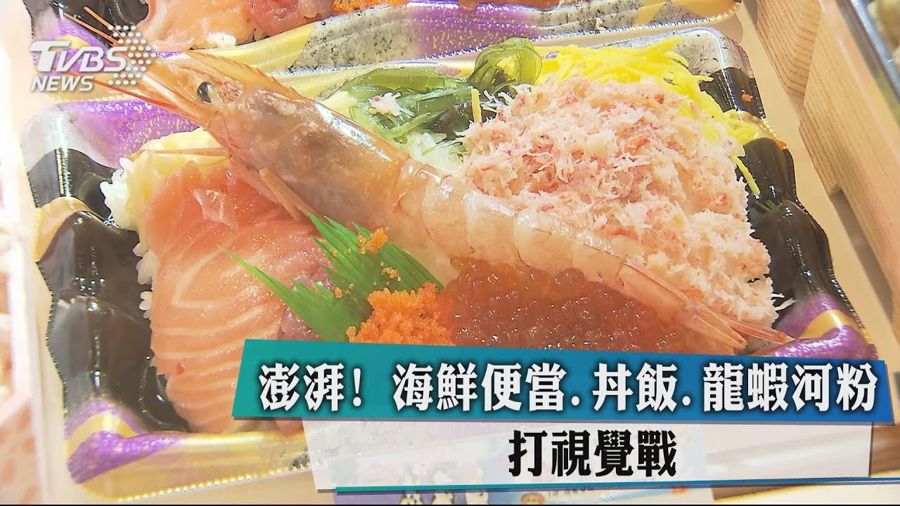 澎湃!海鮮便當、丼飯、龍蝦河粉 打視覺戰