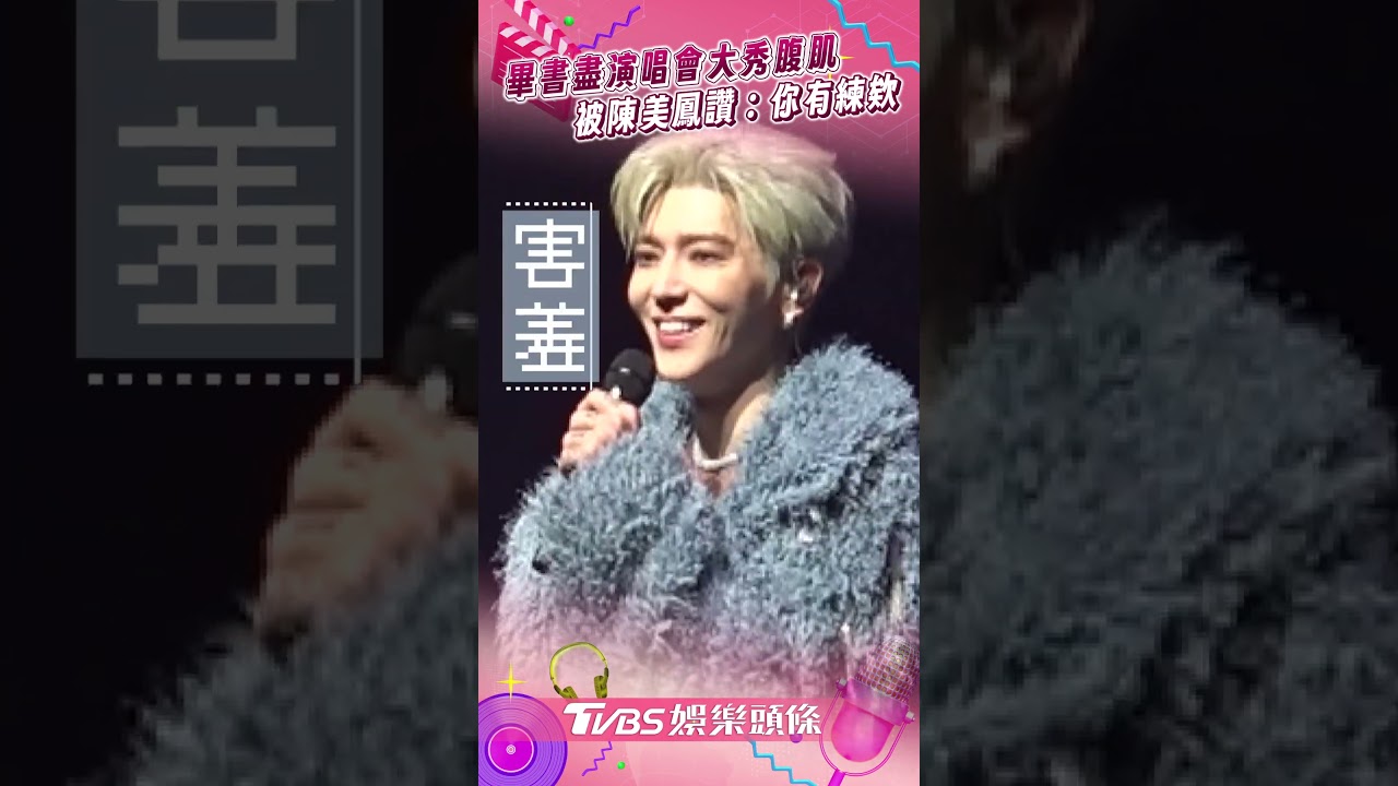 影音/畢書盡演唱會大秀「精實腹肌」! 穿透視薄紗裝被陳美鳳讚:你有練欸