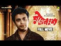Rajbansha Bengali Full Movie Uttam Kumar Prema Narayan