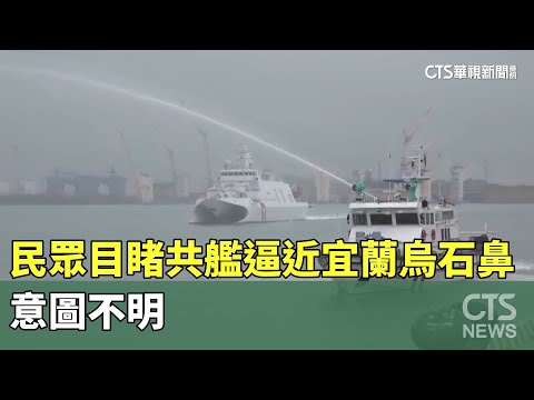 又來！民眾目睹共艦逼近宜蘭烏石鼻　意圖不明