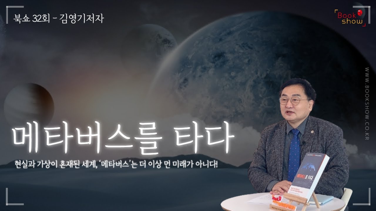 [북쇼TV 32회] 김영기 저자 - 메타버스를 타다 / 브레인플랫폼