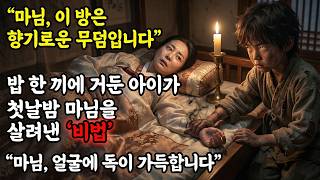 Download lagu '마님, 이 방은 향기로운 무덤입니다' 밥 한 끼 얻어먹은 거지 아이가 새신부의 얼굴을 강제로 닦아내며 울부짖은 소름 돋는 이유 |야담|옛날이야기|사이다|권선징악 mp3