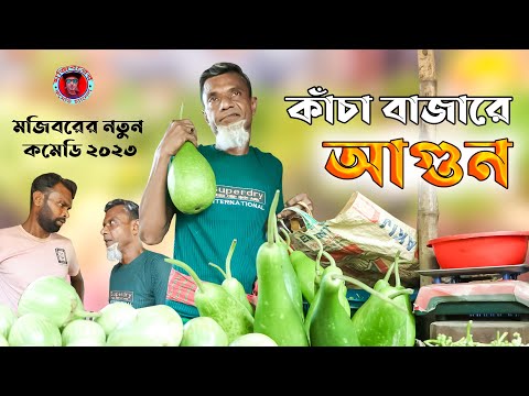 Mojiborer Kacha Bazare Agun New Comedy Video 2023 by Mojibor & Badsha...