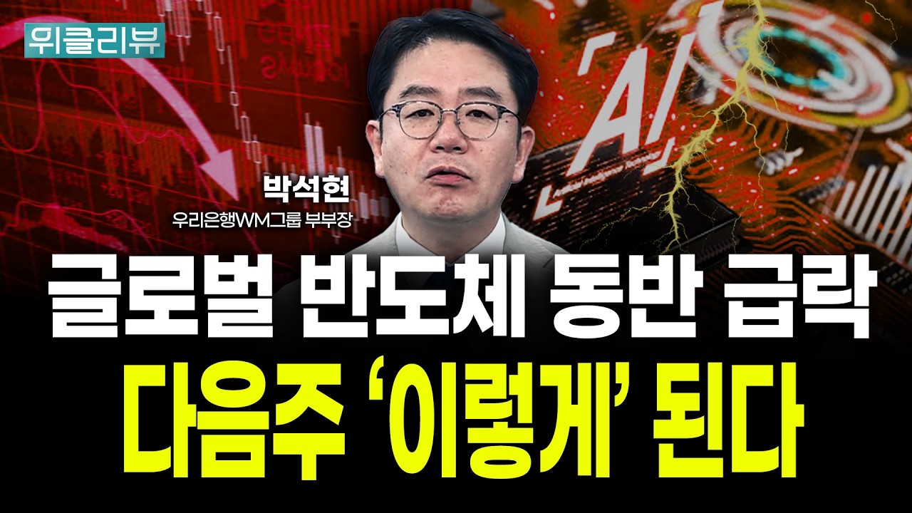 '호남 반도체 투자' 예고! 개장 전 꼭 볼 '이것' | 박석현 우리은행 WM그룹 부부장｜위클리뷰