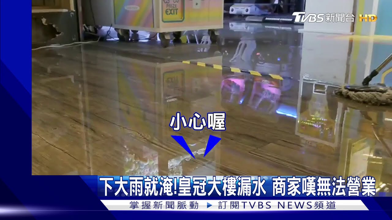 下大雨就淹!皇冠大樓漏水 商家嘆無法營業