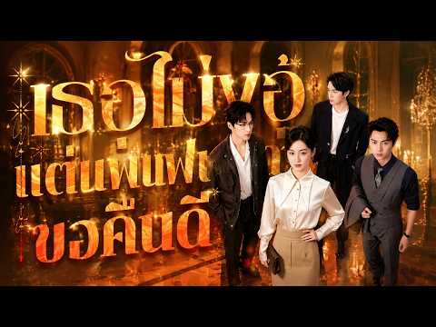 เธอไม่ง้อ แต่แฟนเก่าขอคืนดี#flickreels