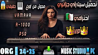 #تحميل سيت راي جزائري 🇩🇿 احترافي ViP 👑محول أورغ حقيقي YAMAHA A-1000 PSR ORG📱24-25 MUSIC💻STUDIO PC