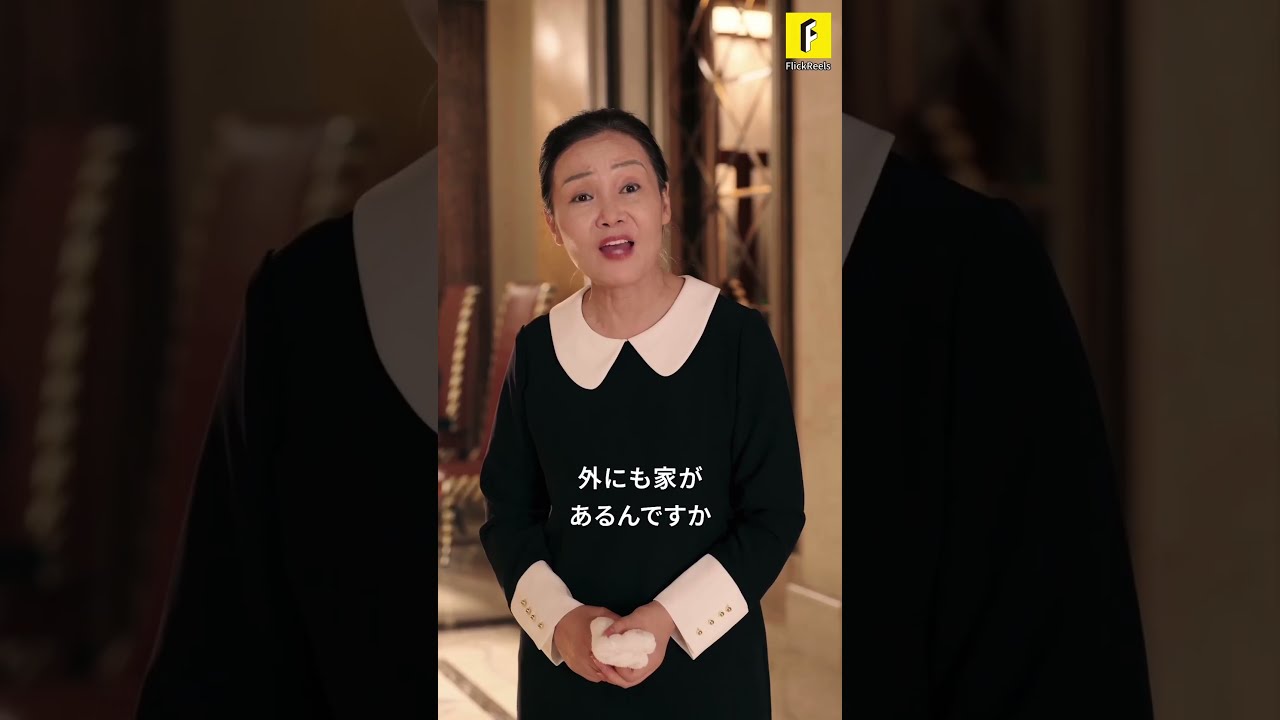 EP-5【18歳の私に8歳の子を？（吹き替え）】#flickreels