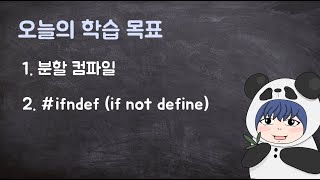 [하루10분|C++] 7-1. 분할 컴파일