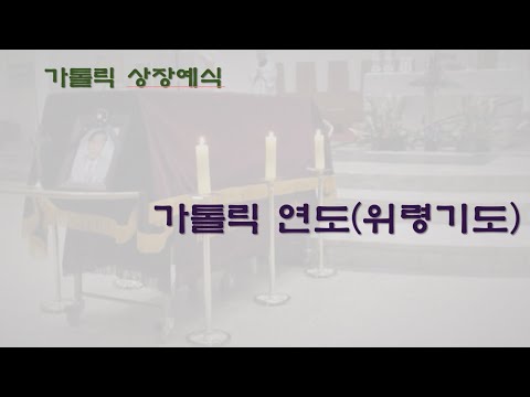 「연도 [煉禱]」의 한국수어 표현