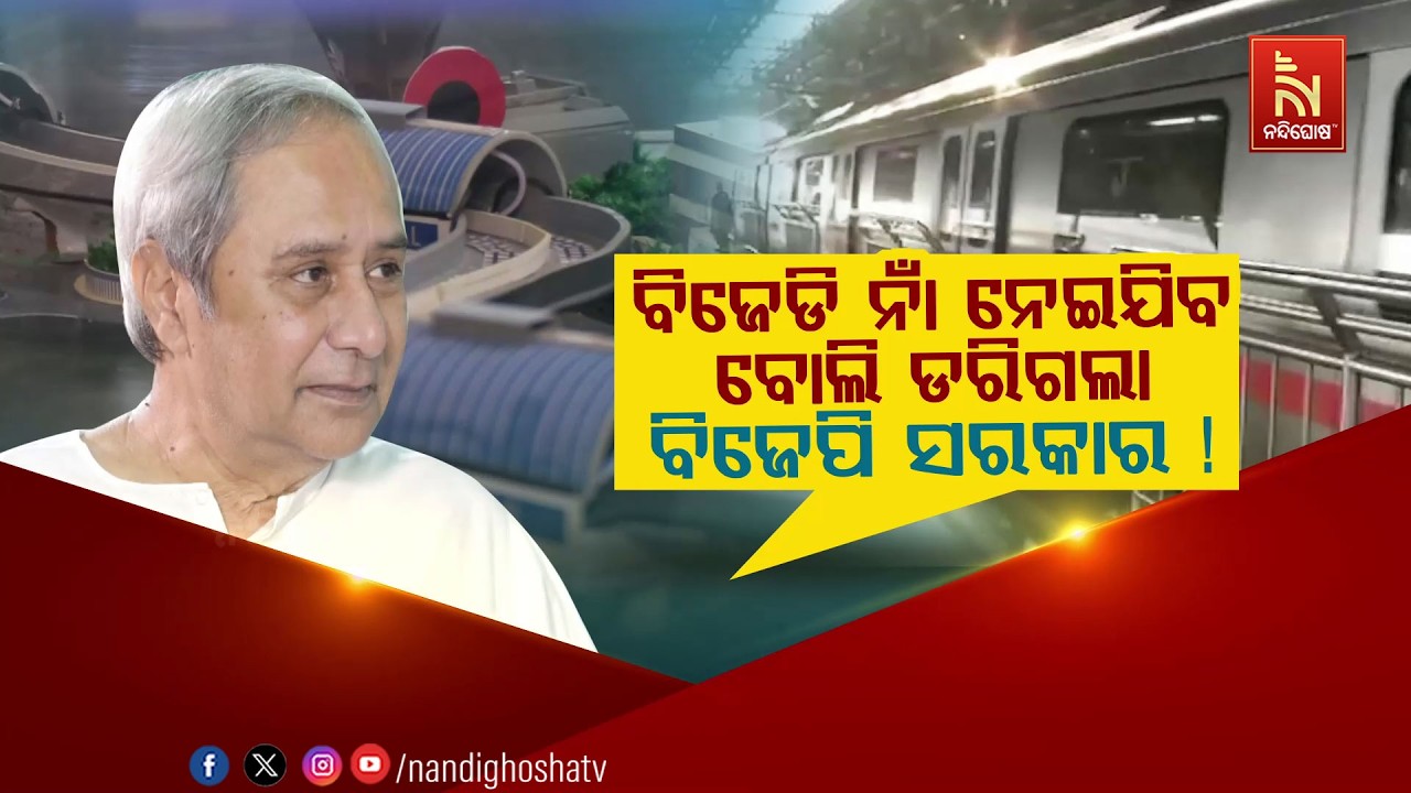 ବିଜେଡି ନାଁ ନେଇଯିବ ବୋଲି ଡରିଗଲା ବିଜେପି ସରକାର !