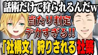 「俺の嫁」について語るウヅコウと社築/当たり判定がデカすぎる「社構文」狩りするリスナーに物申す社築【社築/卯月コウ/にじさんじ切り抜き】