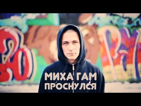 Миха Гам - Проснулся (official video)