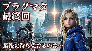 【初見プレイ】エンディングまで…。ラストどうなるのか？｜PRAGMATA（プラグマタ）#6