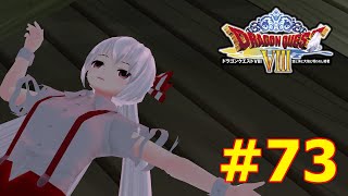 【ドラクエ８】勇者もこうの冒険Part73【ゆっくり実況】