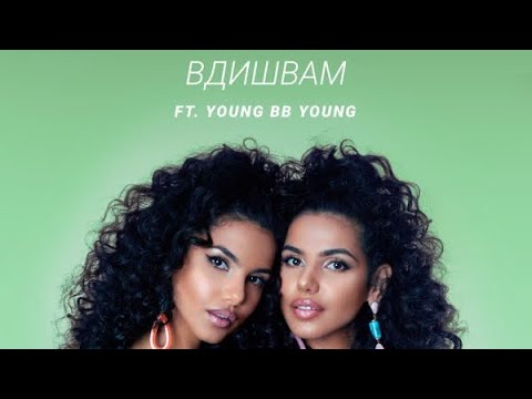 ALEX & VLADI Feat. Young BB Young - Вдишвам