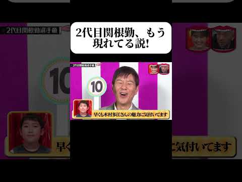 2代目関根勤、すでに誕生してる説! #水曜日のダウンタウン #ドッキリ #爆笑ショート
