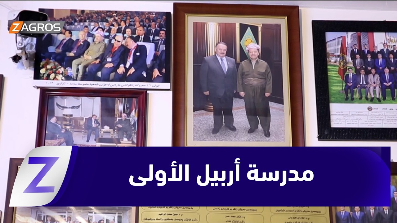 فيديو | مدرسة أربيل "الأولى".. تاريخ تربوي عريق ومسيرة تعليمية مميزة
