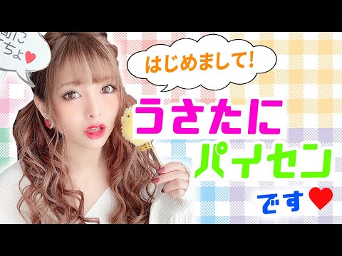 新メンバー紹介!! はじめましてうさたにパイセンです♥