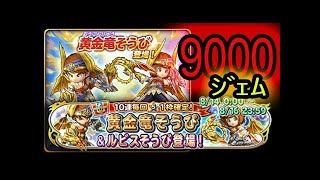 【星ドラ】8/14 黄金竜＆ルビスそうび60連結果!!【ガチャ実況】