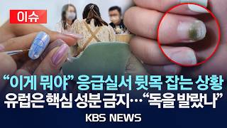 [이슈] '네일아트' 기분 전환하려다 건강 해칠 수도...위험 경고/2026년 4월 10일(금)/KBS