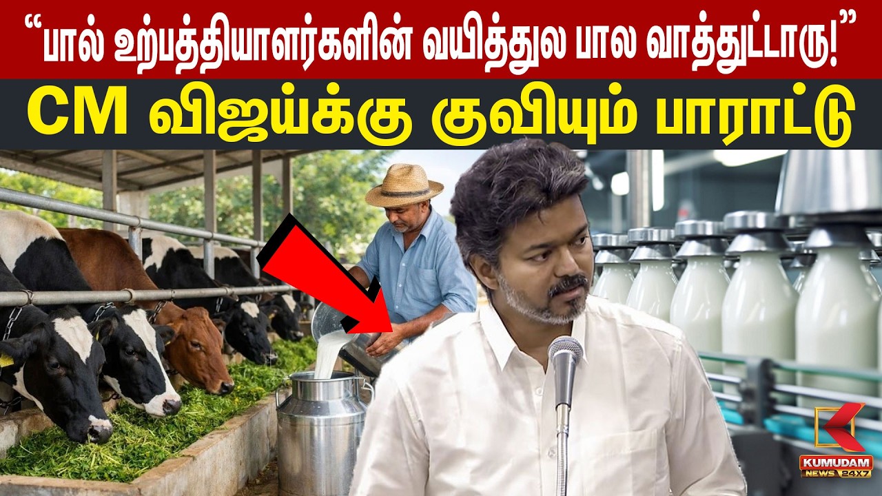 “பால் உற்பத்தியாளர்களின் வயித்துல பால வாத்துட்டாரு!” CM Vijay-க்கு பாராட்டு | TN Milk Price Hike