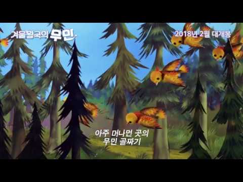 겨울왕국의 무민 메인 예고편