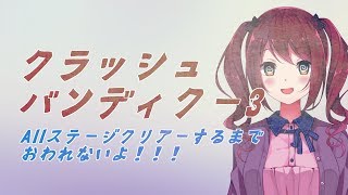 【クラッシュ・バンディクー3】全ステージ終るまでおわれない【Vtuber】