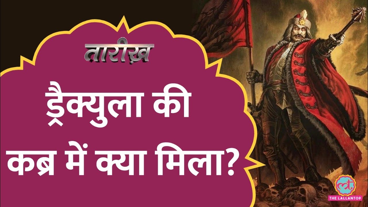 ये आदमी था असली Dracula जो Ottoman Empire से भिड़ गया था! | Tarikh E563