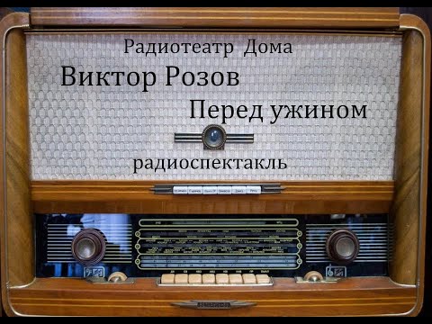 Перед ужином.  Виктор Розов.  Радиоспектакль 1963год.