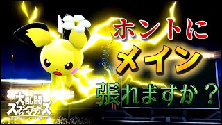 【スマブラSP】全キャラVIP？まずは強さを示しな！【ピチュー編】